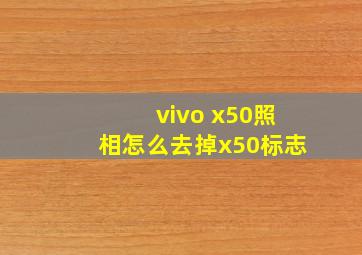 vivo x50照相怎么去掉x50标志